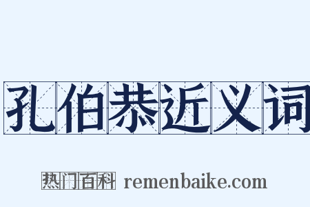 孔伯恭近义词是什么意思的图片